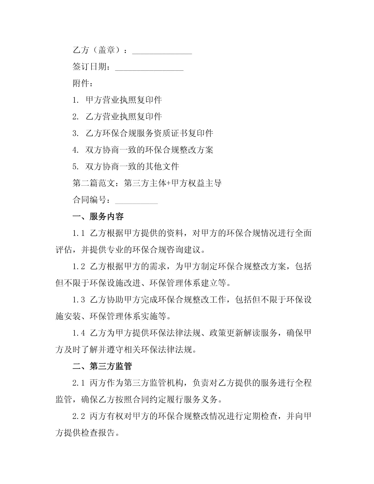 創(chuàng)業(yè)企業(yè)環(huán)保合規(guī)咨詢與服務(wù)合同書